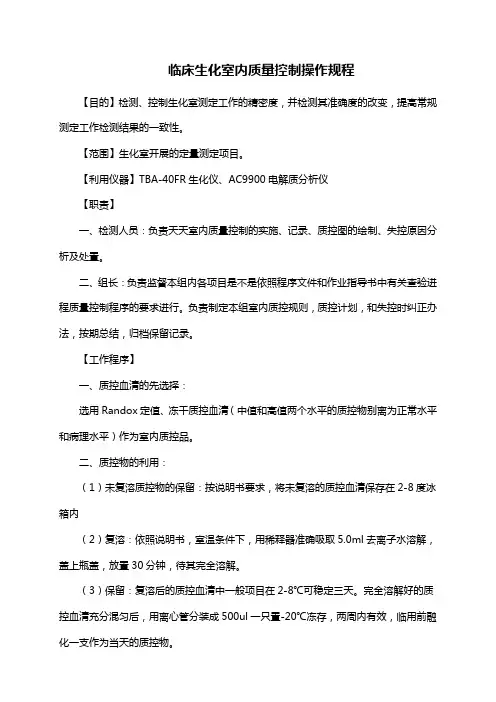 临床生化室内质量控制SOP文件