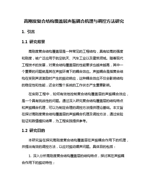 高刚度复合结构覆盖层声振耦合机理与调控方法研究