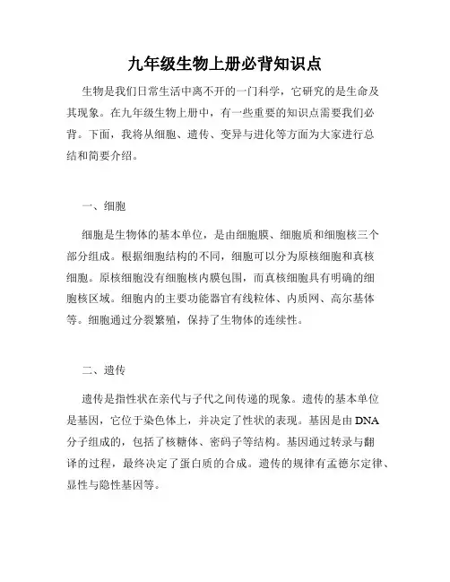 九年级生物上册必背知识点