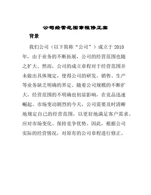公司经营范围章程修正案