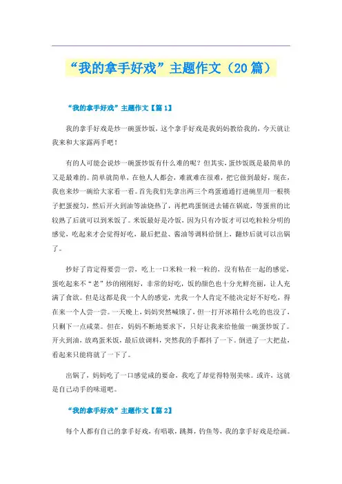 “我的拿手好戏”主题作文(20篇)