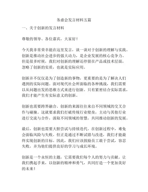 务虚会发言材料五篇
