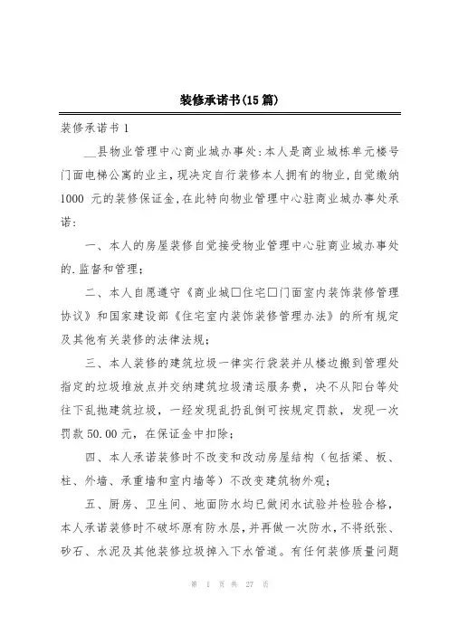 装修承诺书(15篇)