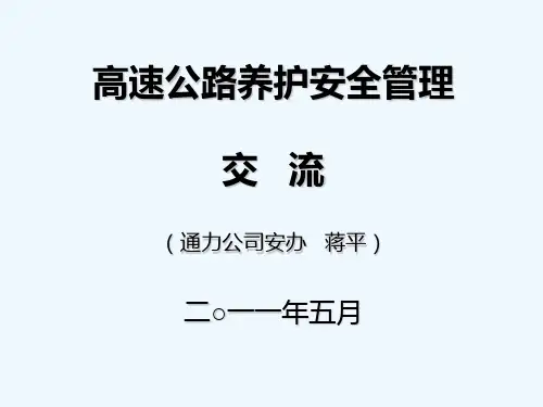 高速公路养护安全风险与管理PPT(21张)