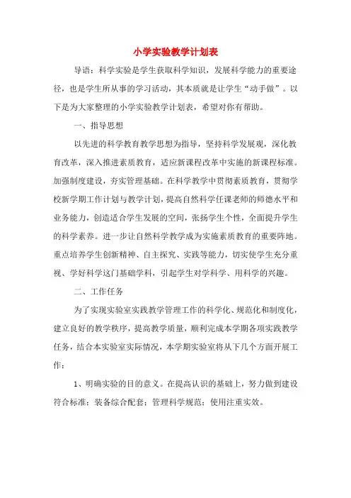 2020年小学实验教学计划表