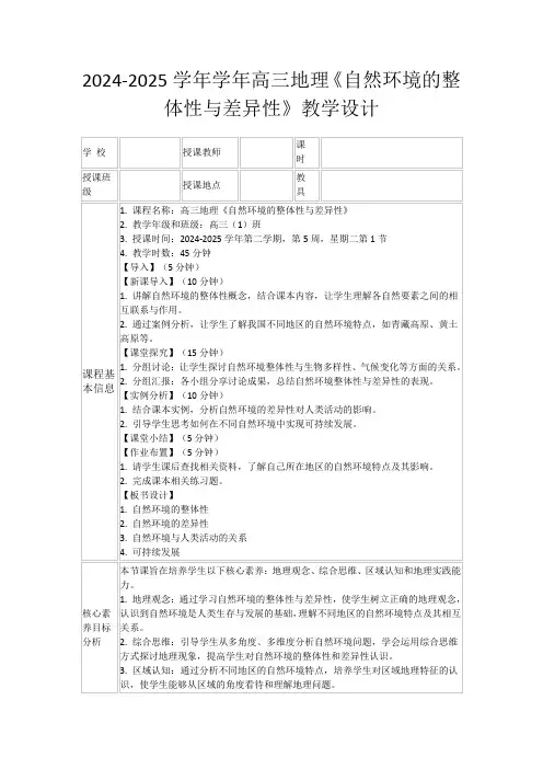 2024-2025学年学年高三地理《自然环境的整体性与差异性》教学设计