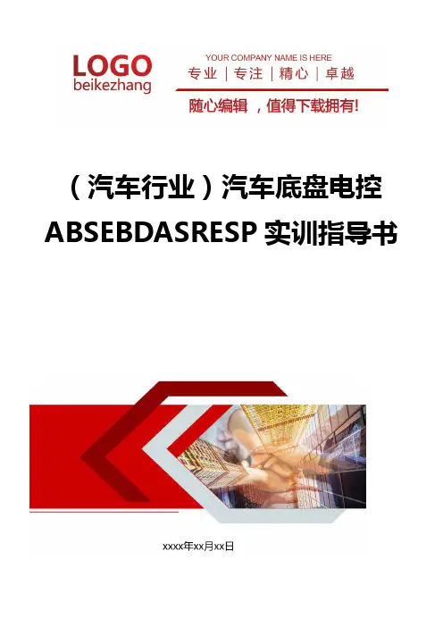 精编(汽车行业)汽车底盘电控ABSEBDASRESP实训指导书