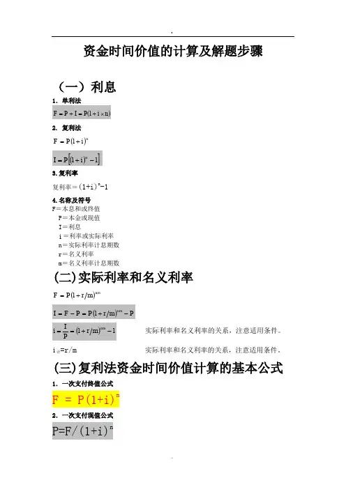 资金时间价值的计算及解题步骤