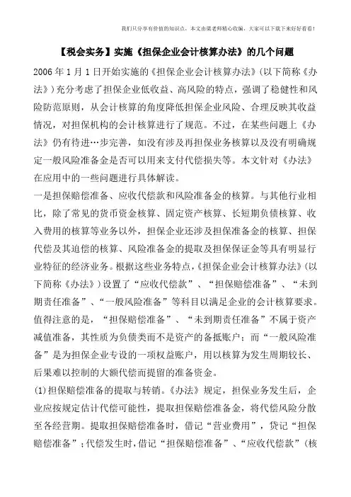 【税会实务】实施《担保企业会计核算办法》的几个问题