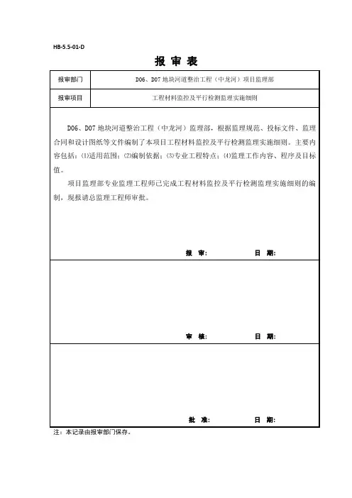 工程材料监控及平行检测监理实施细则