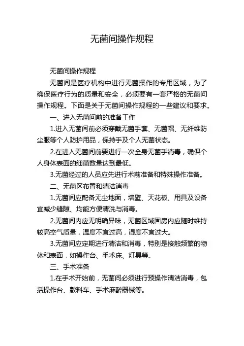 无菌间操作规程