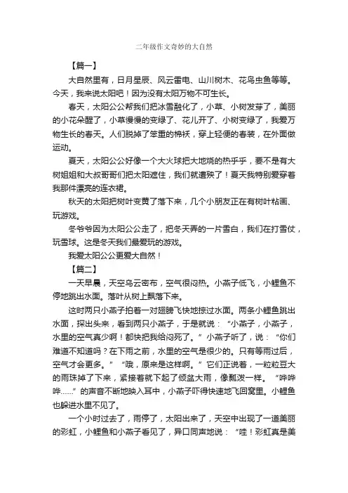 二年级作文奇妙的大自然_作文750字_小学二年级写景作文_