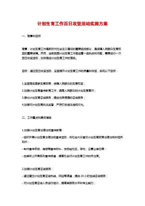计划生育工作百日攻坚活动实施方案