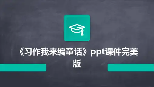 《习作我来编童话》ppt课件完美版