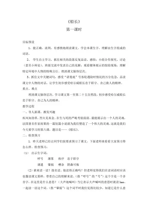 苏教版小学语文六年级上册《船长》第一课时优秀教学设计