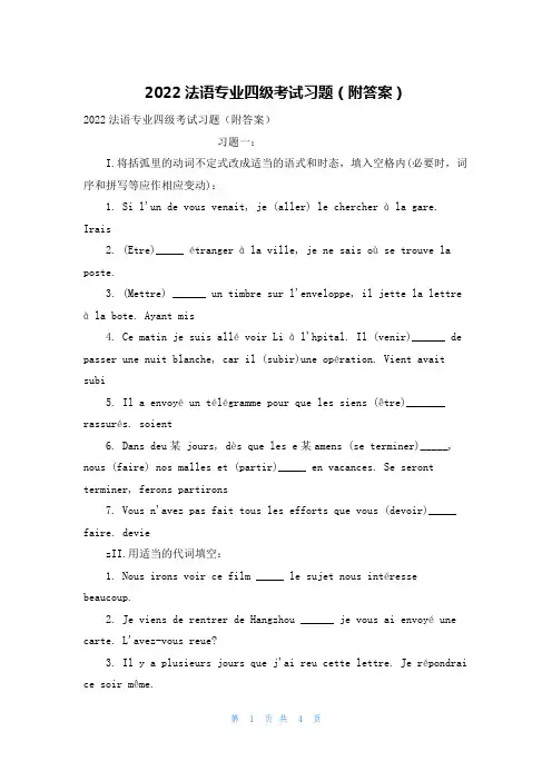 2022法语专业四级考试习题（附答案）