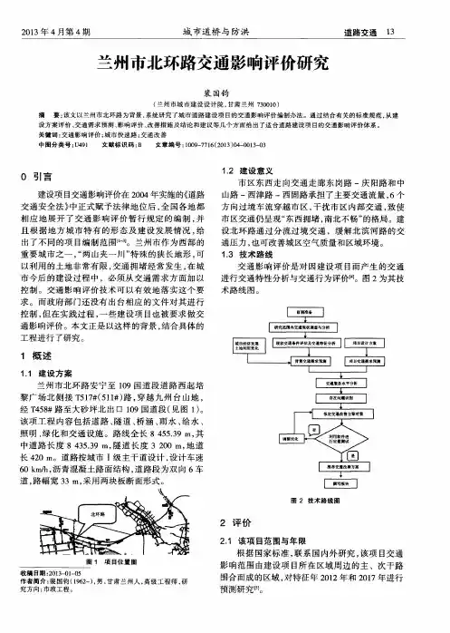 兰州市北环路交通影响评价研究