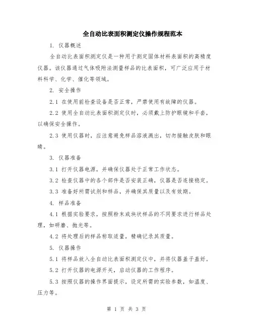 全自动比表面积测定仪操作规程范本