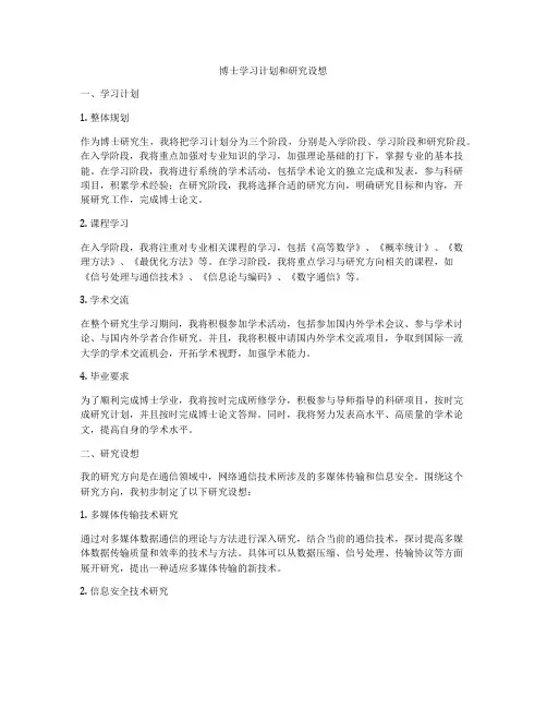 博士学习计划和研究设想