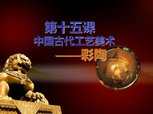 第15课中国古代工艺美术——彩陶