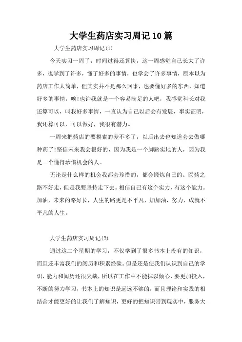 大学生药店实习周记10篇