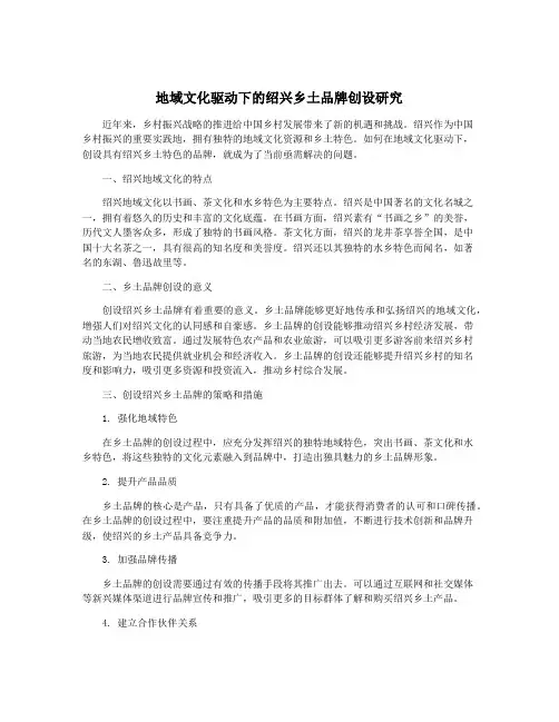 地域文化驱动下的绍兴乡土品牌创设研究