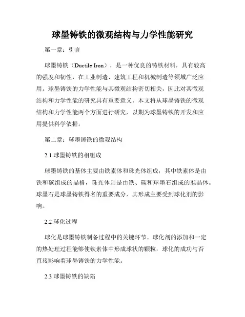 球墨铸铁的微观结构与力学性能研究
