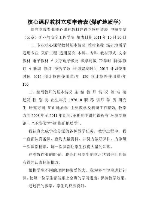核心课程教材立项申请表(煤矿地质学).doc