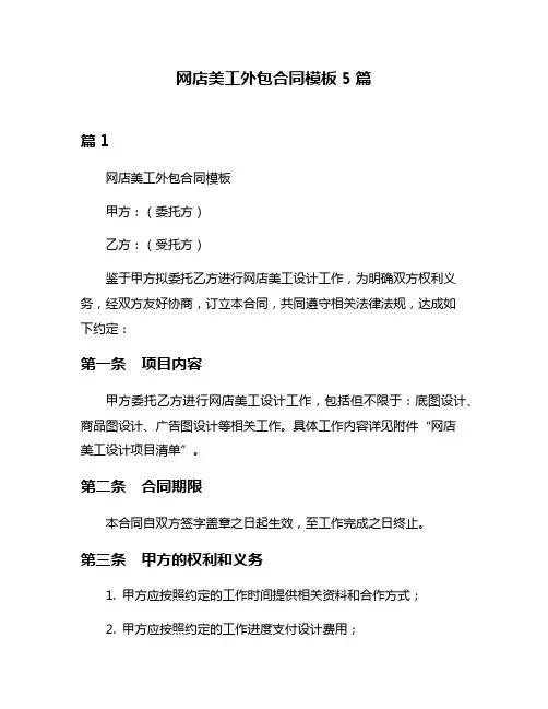 网店美工外包合同模板5篇