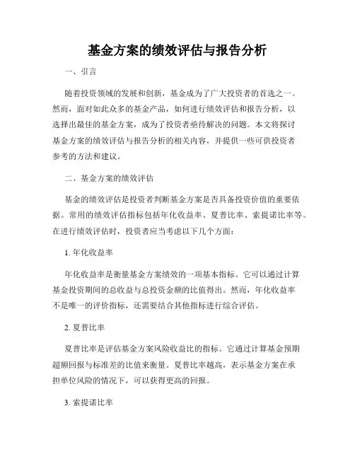 基金方案的绩效评估与报告分析