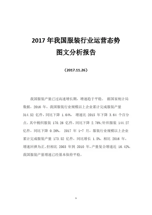 2017年我国服装行业运营态势图文分析报告