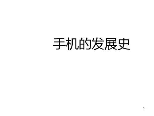 手机的发展史ppt课件