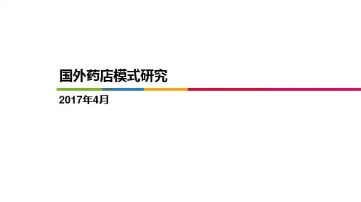 国外药店模式研究 