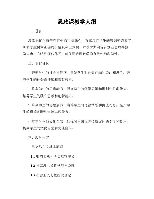 思政课教学大纲