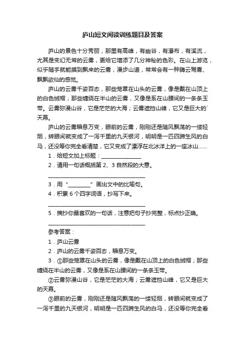 庐山短文阅读训练题目及答案