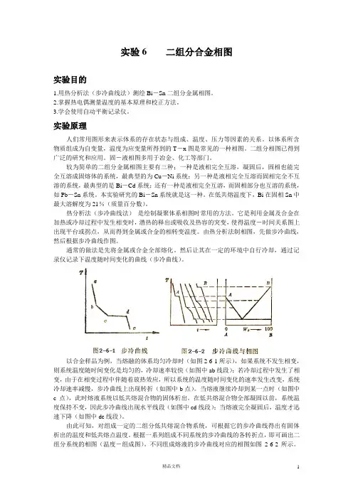 【清华】实验6    二组分合金相图_314109813
