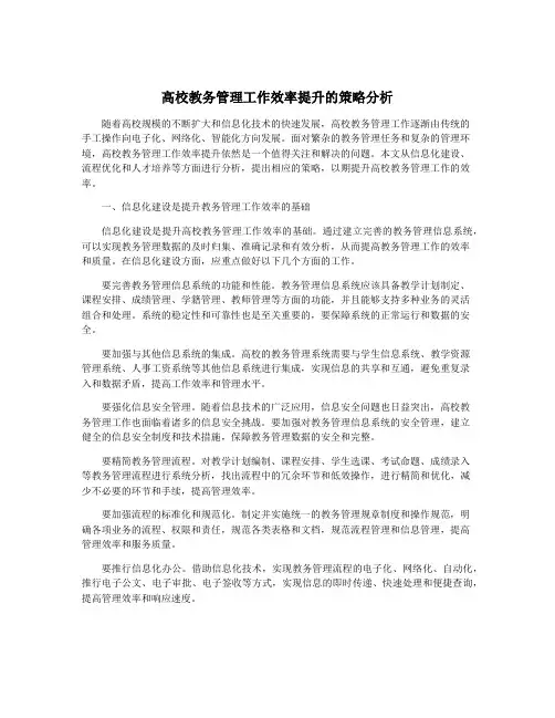高校教务管理工作效率提升的策略分析