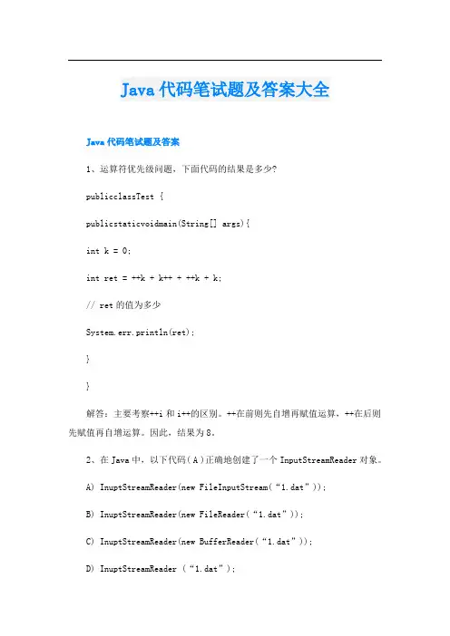 Java代码笔试题及答案大全