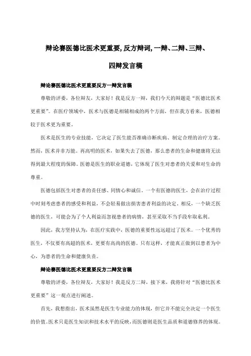 辩论赛医德比医术更重要,反方辩词,一辩、二辩、三辩、四辩发言稿