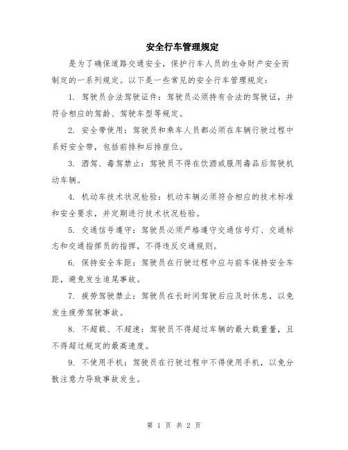 安全行车管理规定