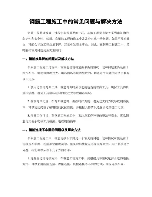 钢筋工程施工中的常见问题与解决方法
