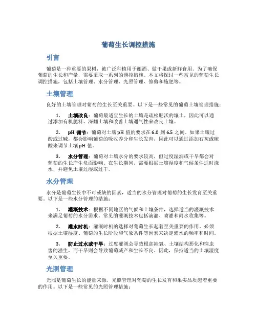 葡萄生长调控措施