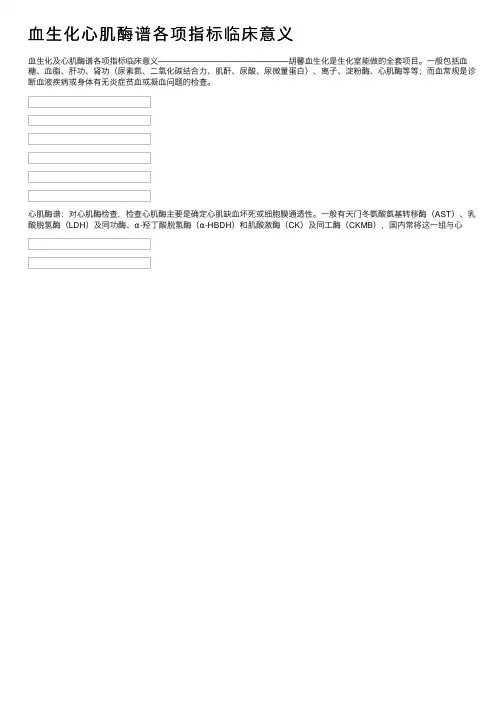 血生化心肌酶谱各项指标临床意义