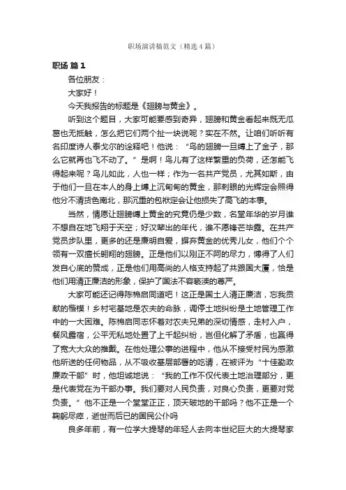 职场演讲稿范文（精选4篇）