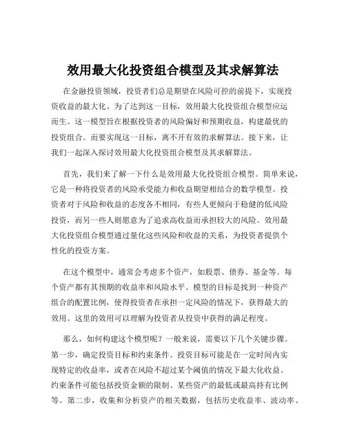 效用最大化投资组合模型及其求解算法