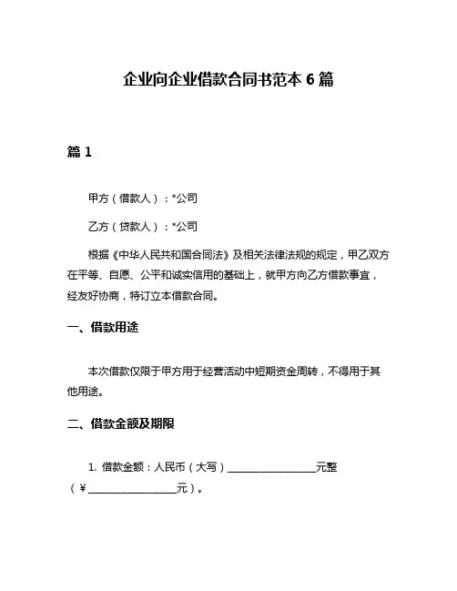 企业向企业借款合同书范本6篇