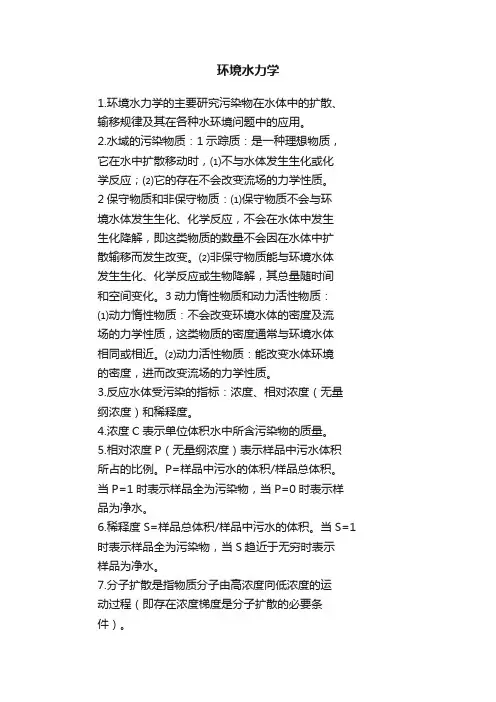 环境水力学