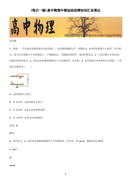 高中物理牛顿运动定律知识汇总笔记
