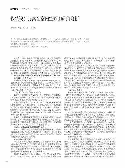 软装设计元素在室内空间的运用分析