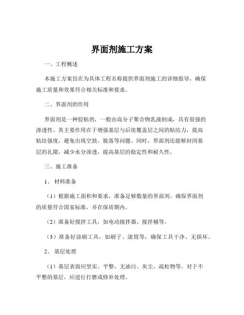 界面剂施工方案